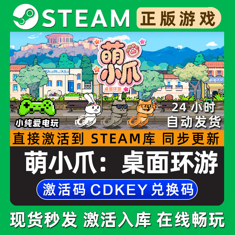 萌小爪：桌面环游 Steam游戏正版CDK豪华版全DLC兑换码激活码入库,电玩/配件/游戏/攻略,STEAM,淘宝优惠券,粉丝福利购,淘宝优惠卷