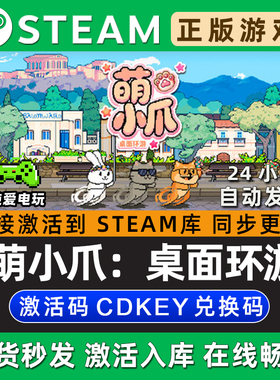 萌小爪：桌面环游 Steam游戏正版CDK豪华版全DLC兑换码激活码入库