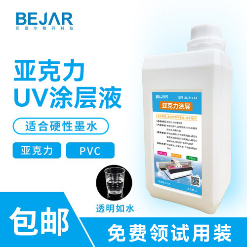 贝嘉尔uv涂层液亚克力无痕低味