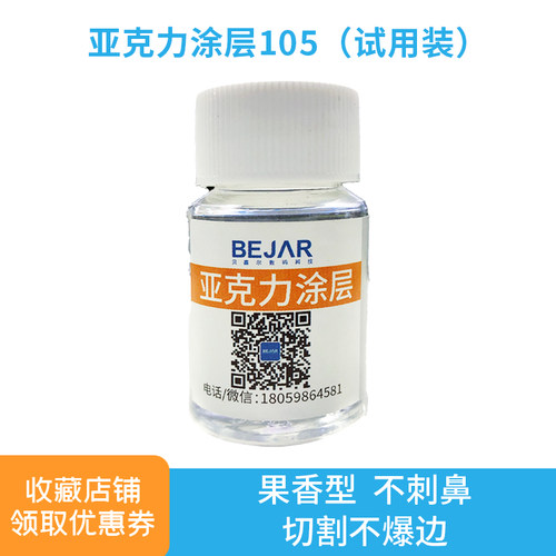 UV金属玻璃亚克力涂层液试用装