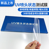 贝嘉尔uv喷头状态测试膜uv打印喷头断墨斜喷堵头异常检测膜uv墨水