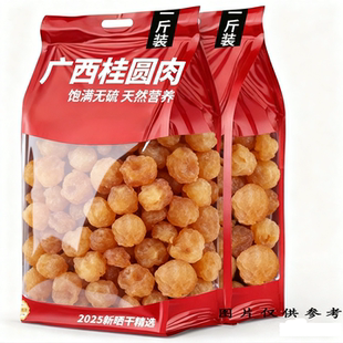 正宗道地广西桂圆肉无核免剥龙眼肉干含罐泡水喝煲汤袋装 500g批发