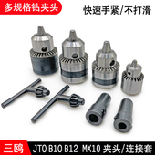 三欧钻夹头精密三爪台钻配件钻床打磨抛光锥形diy电钻B10 B12 JTO
