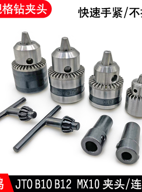 三欧钻夹头精密三爪台钻配件钻床打磨抛光锥形diy电钻B10/B12/JTO