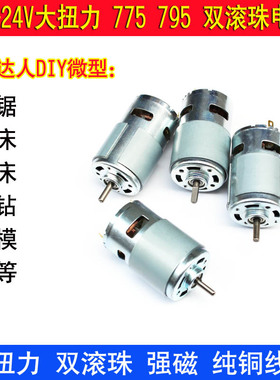 直流775/795/895电机大扭矩12v24V高速diy大功率强磁电动工具马达