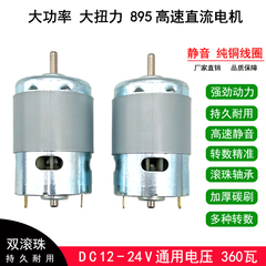 直流高速大功率895电机12V24V马达大扭力电动工具园林船模玩具车