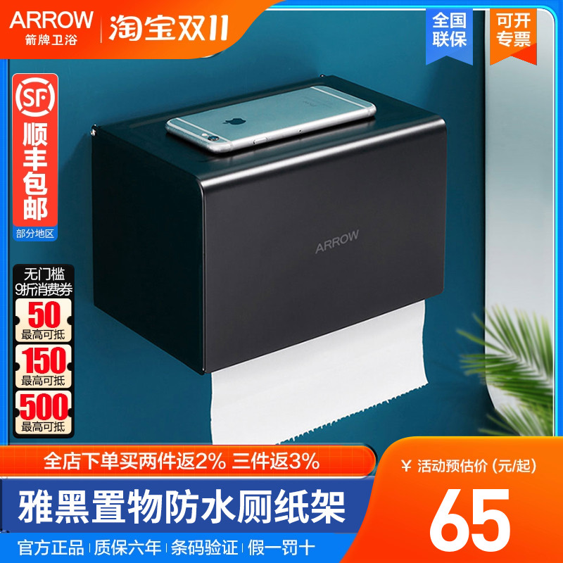 防水厕纸盒ARROW/箭牌黑色