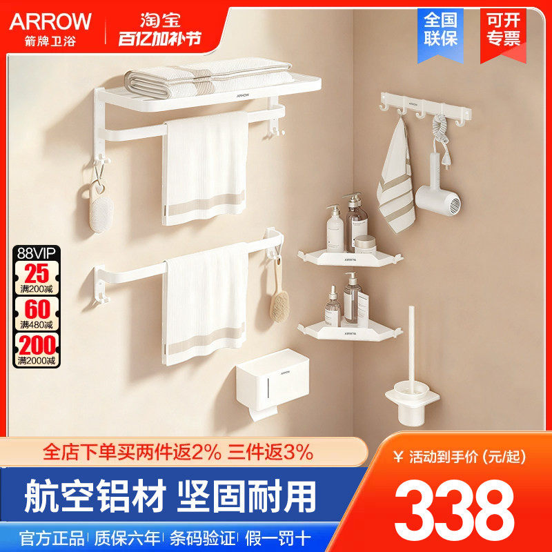 arrow箭牌五金挂件套装航空铝奶油风雅白色免打孔浴室置物架组合