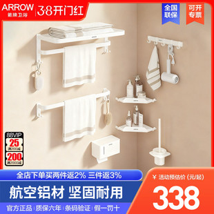 arrow箭牌五金挂件套装航空铝奶油风雅白色免打孔浴室置物架组合
