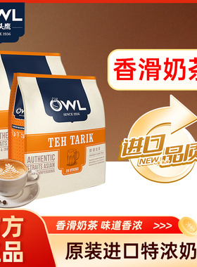 owl猫头鹰奶茶马来西亚进口速溶原味奶茶包袋装冲饮奶茶粉340g