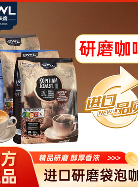 owl猫头鹰咖啡马来西亚进口三合一原味特浓研磨袋泡咖啡粉450g装