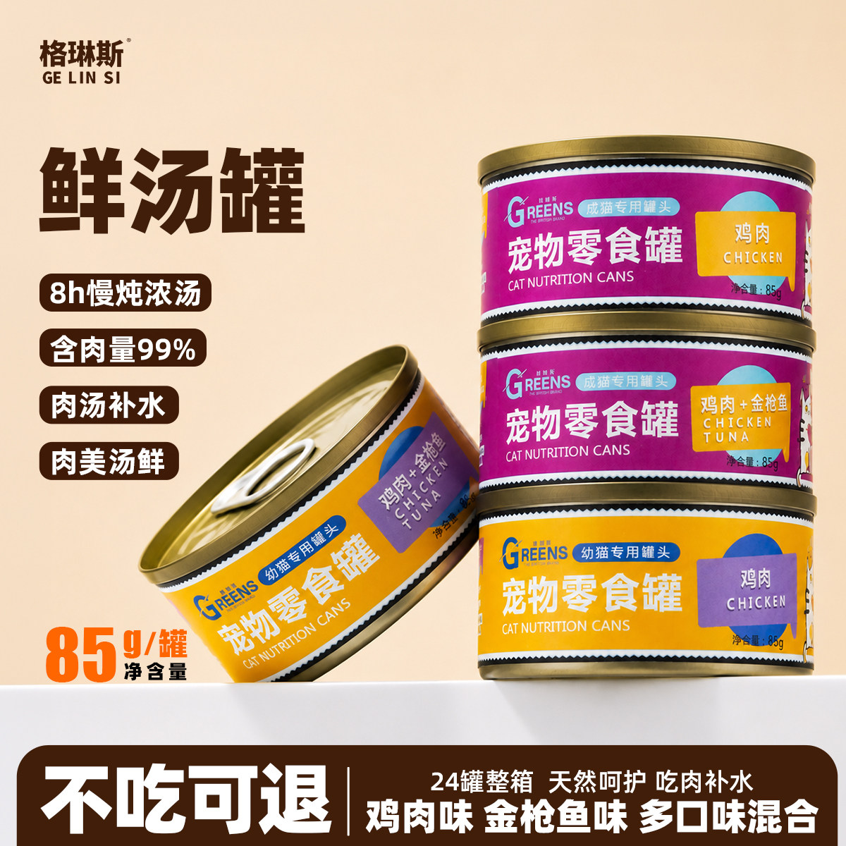 格琳斯85g宠物零食罐猫罐头幼猫纯肉大肉块零食罐头湿粮24罐整箱