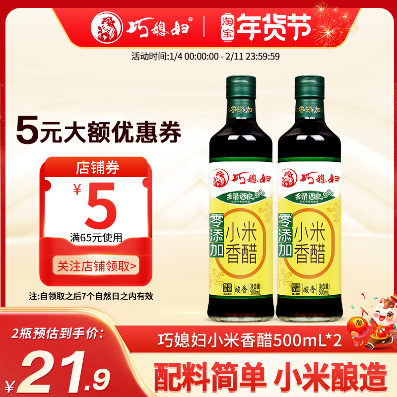 巧媳妇500ml*2瓶装小米香醋酿造家用米醋凉拌醋饺醋食用醋,粮油调味/速食/干货/烘焙,醋/醋制品/果醋,淘宝优惠券,粉丝福利购,淘宝优惠卷