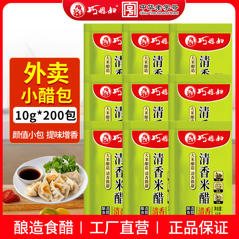 巧媳妇外卖小醋包米醋10g*200包小袋香醋调料宿舍家用商用批发