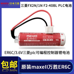 maxell万胜ER6C AA 3.6V三菱PLC FX2N/1N可编程控制器F2-40BL电池