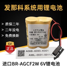 0031 AGCF2W 0011加工中心数控机床车床电池6V A98L 进口发那科BR