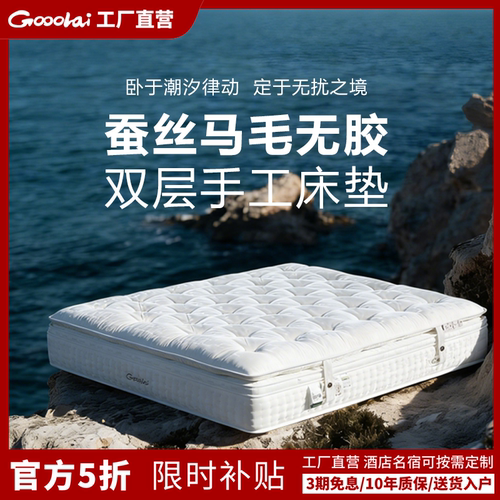 Gooolai【墨白】蚕丝马毛 双层手工床垫 无胶水 双层手工床垫