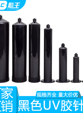 美式黑色UV点胶针筒遮光料筒30CC胶筒75ML打胶针管点胶机配件