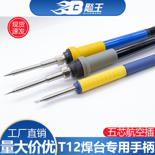 T12A焊台手柄通用型5针孔耐高温焊笔套件组件电烙铁手柄配件diy