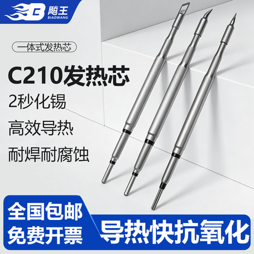 飚王C210一体式耐用烙铁芯