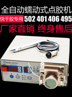 蠕动式瞬干胶滴胶机 TP-50专业502快干胶点胶机 瞬间粘合打胶机