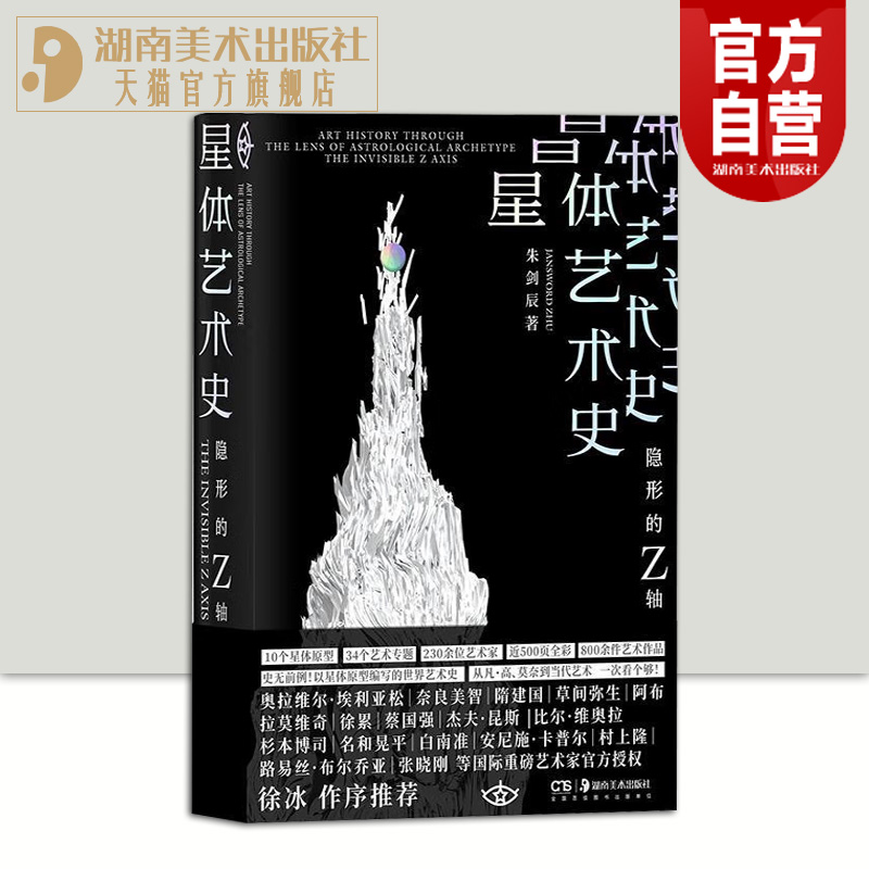 星体艺术史:隐形的Z轴美学与视觉心理学研究艺术史学家红点IF奖项获得者朱剑辰十个行星原型编写世界艺术史湖南美术出版社旗舰店