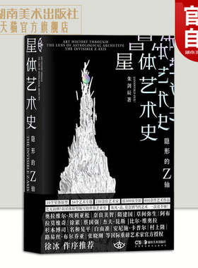 星体艺术史:隐形的Z轴美学与视觉心理学研究艺术史学家红点IF奖项获得者朱剑辰十个行星原型编写世界艺术史湖南美术出版社旗舰店