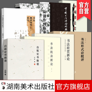 【全8册】白砥论书微语+书法技法新论+书法欣赏新论+书法论形式批评+中国书法史+中国书法理论纲要+从创作到临摹+书法侧锋用笔研究