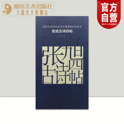 正版现货 原色中国历代法书名碑原版放大折页 张旭古诗四帖  成人毛笔软笔初学进阶临摹字帖书法入门教程 湖南美术出版社旗舰店