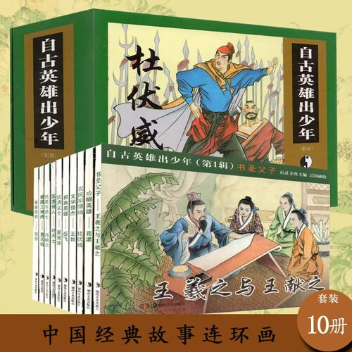 【官方正版】自古英雄出少年(连环画收藏本共10册)石灵寺主郑如寰改编吴国威插图 湖南美术出版社旗舰店