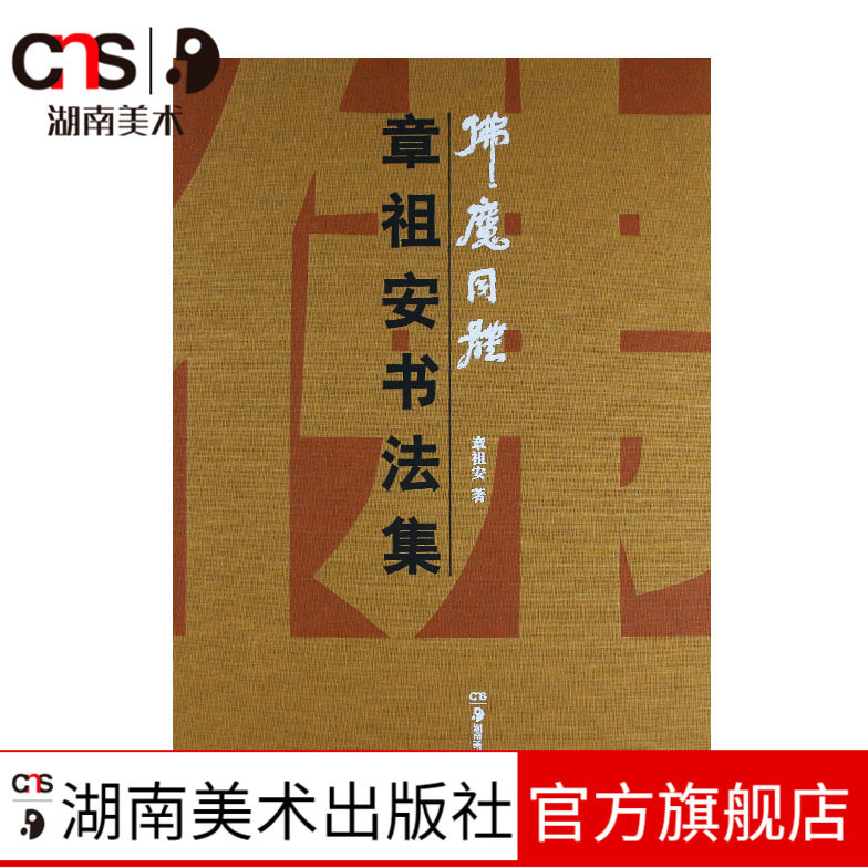 佛魔同体 章祖安书法集 原版字帖 字帖合集 湖南美术出版社旗舰店