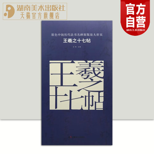 正版现货原色中国历代法书名碑原版放大折页王羲之十七帖经典书法碑帖精粹成人毛笔软笔初学进阶字帖书法入门教程珍品临摹本原碑帖