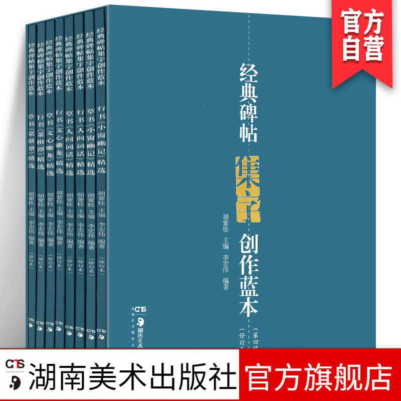 经典碑帖集字创作蓝本（第4辑套装共8册）正版现货行书草书碑帖毛笔书法练字帖书法篆刻临摹赏析文集教程湖南美术出版社官方旗舰店 书籍/杂志/报纸 书法/篆刻/字帖书籍 原图主图