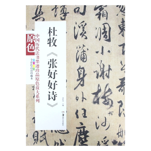 中国历代法书墨迹珍品原色放大系列 杜牧张好好诗经典原碑帖拓本字贴隶书楷书入门书法名品全套历代经典碑帖精粹临摹释文译注