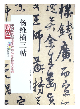 中国历代法书墨迹珍品