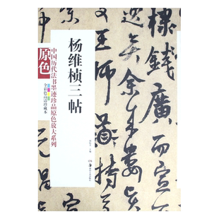 中国历代法书墨迹珍品原色放大系列 杨维桢三帖经典原碑帖拓本字贴隶书楷书入门书法名品全套历代经典碑帖精粹临摹释文译注