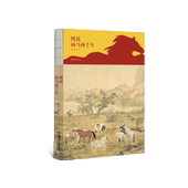 图说画马两千年