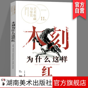 正版现货 木刻为什么这样红 艺术鉴赏与收藏 第11期 中国现代木刻版画发展 新兴木刻 湖南美术出版社