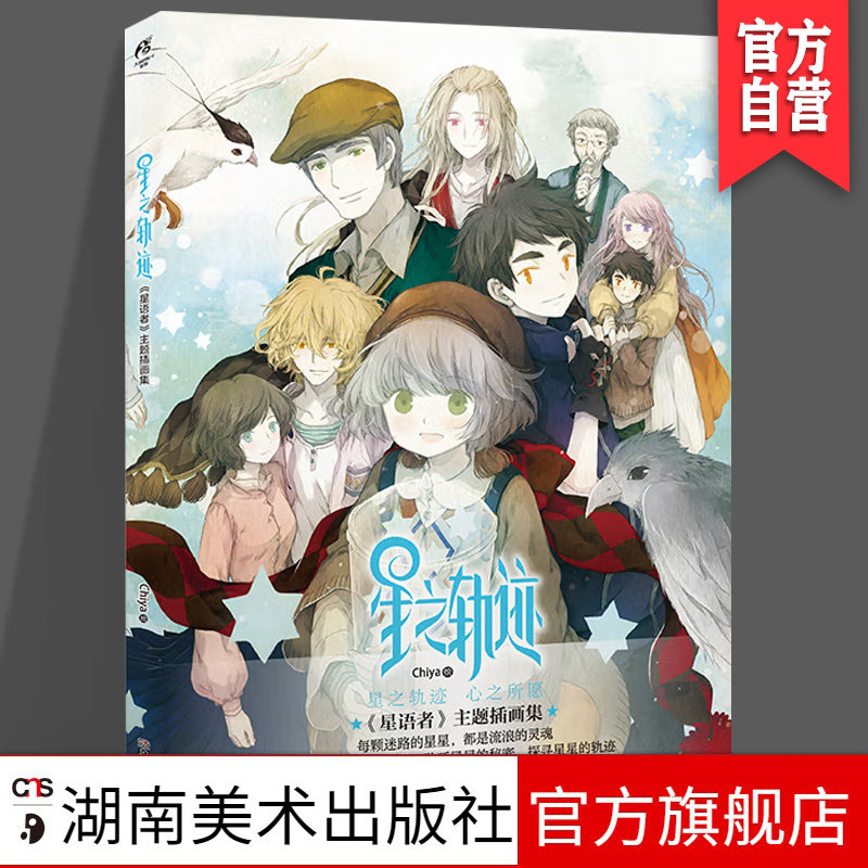正版现货 《星之轨迹》主题画集 湖南美术出版社 天闻角川