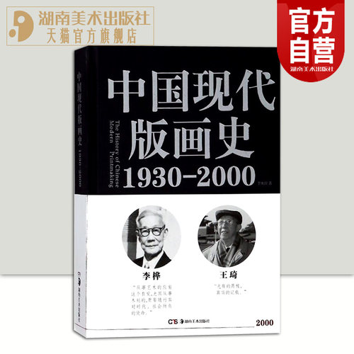 中国现代版画史（1930—2000）