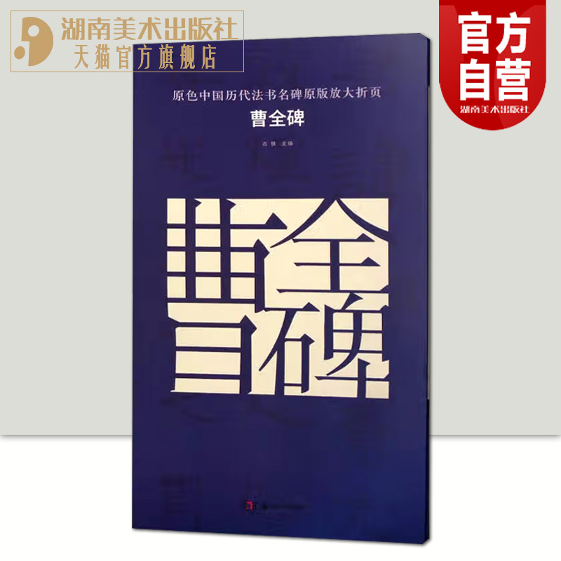 正版现货 原色中国历代法书名碑原版放大折页 曹全碑书法 经典书法 成人毛笔入门教程 珍品临摹本原碑帖 湖南美术出版社旗舰店