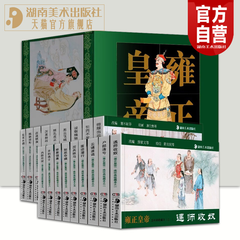 雍正皇帝连环画收藏本 雍正十三年中国皇帝湘版连环画小人书漫画儿童历史读物早教故事课外图书籍排行榜湖南美术出版社官方旗舰店
