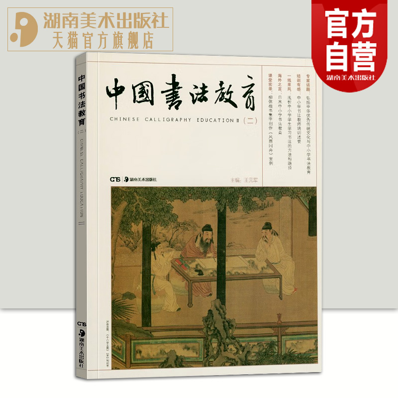 正版现货 中国书法教育（二）王元军主编书法理论讲解教育书籍学生书法教育指导用书 书籍/杂志/报纸 综合及其它报纸 原图主图