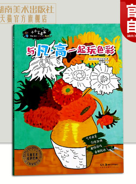 【官方正版】小小艺术家 与梵高一起玩色彩 儿童艺术启蒙经典 世界名画趣味拼图局部涂色亲子互动游戏 2020新书意大利原版引进