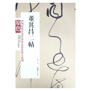 正版现货中国历代法书墨迹珍品原色放大系列董其昌二帖经典原碑帖拓本字贴隶书楷书入门书法名品全套历代经典碑帖精粹临摹释文译注