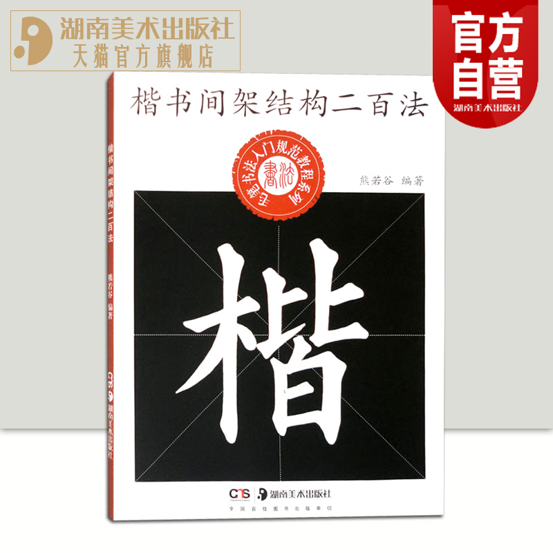 正版现货 楷书间架结构二百法 熊若谷毛笔书法入门书籍 楷书字帖初学者中小学生书法规范教程系列毛笔楷书书法练字帖 楷书字帖入门