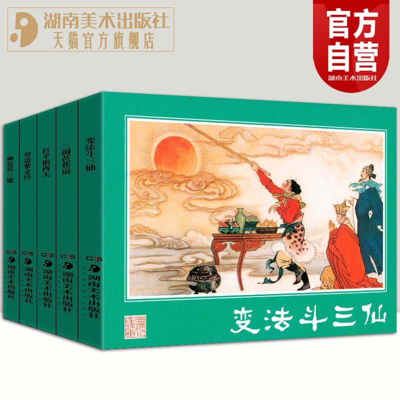 正版现货 经典连环画 西游记（中）  湘版小人书湖南美术出版社官方旗舰店,书籍/杂志/报纸,绘画（新）,淘宝优惠券,粉丝福利购,淘宝优惠卷