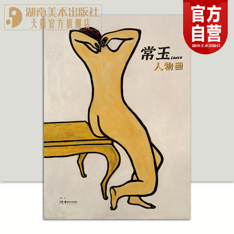 正版现货 常玉人物画 一本全面系统的常玉人物画画册 湖南美术出版社官方旗舰店