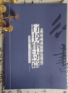 【官方正版】行书律诗篇(修订本)经典碑帖集字创作蓝本放大本行书软硬毛笔书法篆刻字帖精选碑帖集字临摹练习文集教程书籍