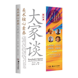 现货正版 美术核心素养大家谈修订版尹少淳中外美术教学案头书中小学生美术教学工具书美术教育书籍教学新课例论新增103页内容